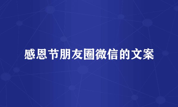 感恩节朋友圈微信的文案