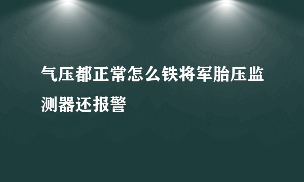 气压都正常怎么铁将军胎压监测器还报警