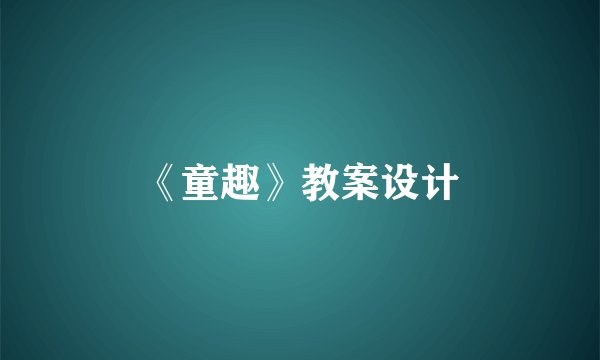 《童趣》教案设计
