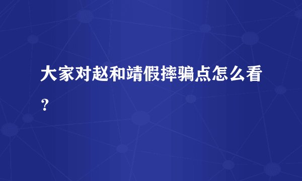 大家对赵和靖假摔骗点怎么看？