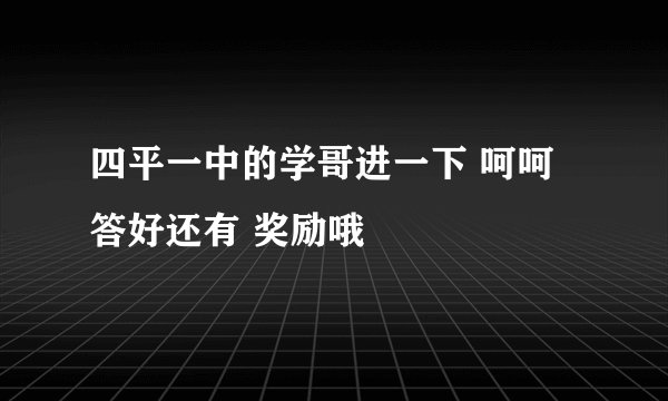 四平一中的学哥进一下 呵呵 答好还有 奖励哦