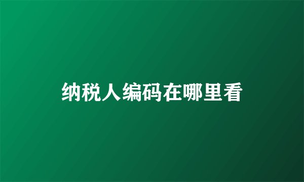 纳税人编码在哪里看