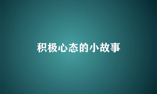 积极心态的小故事