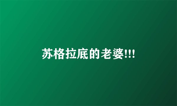 苏格拉底的老婆!!!