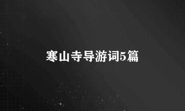 寒山寺导游词5篇