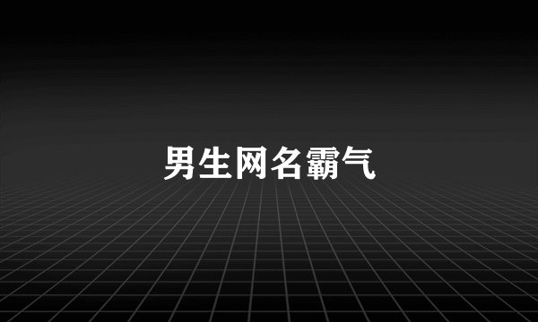男生网名霸气