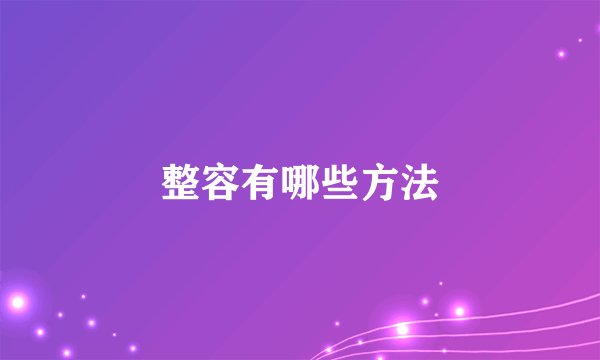 整容有哪些方法