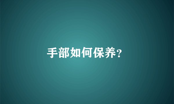 手部如何保养？