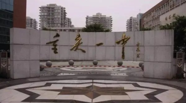 重庆南开中学