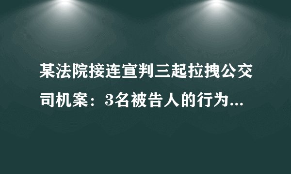 某法院接连宣判三起拉拽公交司机案:3名被告人的行为致使正在行驶中的公交车失控、司机或乘客受伤,均构成以危险方法危害公共安全罪,一审判处有期徒刑3年、缓刑4年不等的刑罚。此三起案例启示我们( )①公民要树立正确的权利义务观念②厉行法治需要政府公正司法③凡实施违法行为必受刑罚处罚④实施法律所禁止的行为须担责A.①②B.①④C.③④D.②③