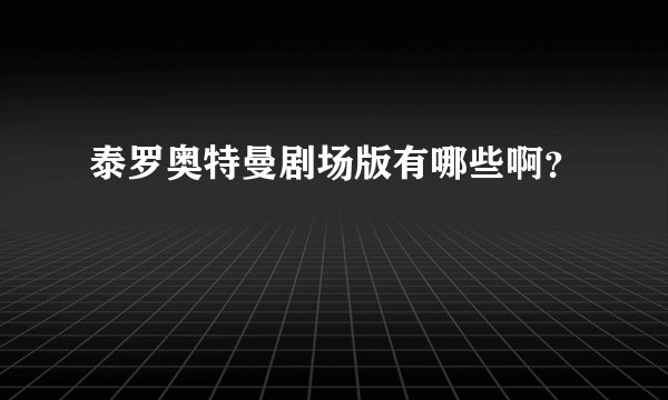 泰罗奥特曼剧场版有哪些啊？