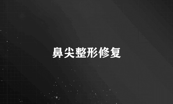 鼻尖整形修复