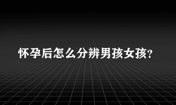 怀孕后怎么分辨男孩女孩？