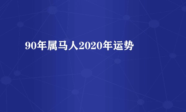 90年属马人2020年运势