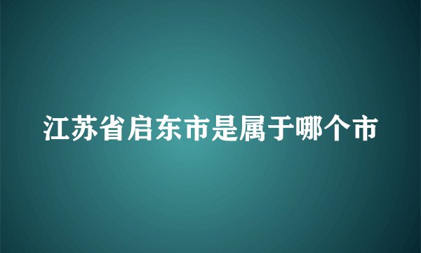 江苏省启东市是属于哪个市