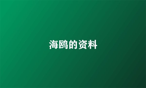 海鸥的资料