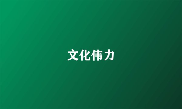 文化伟力