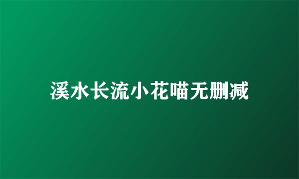 溪水长流小花喵无删减