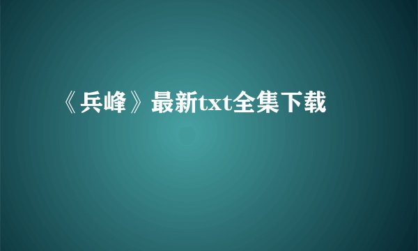 《兵峰》最新txt全集下载