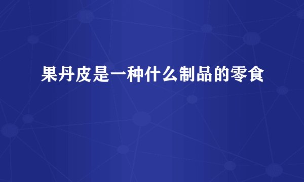 果丹皮是一种什么制品的零食