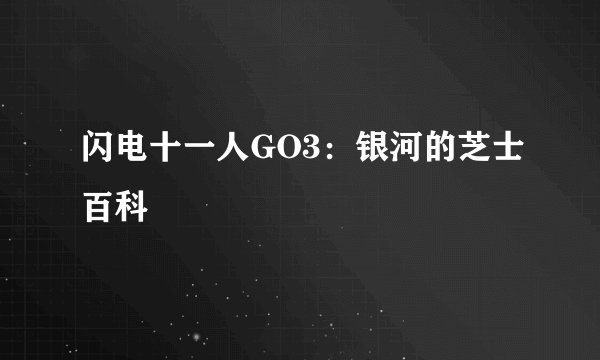 闪电十一人GO3：银河的芝士百科