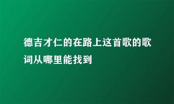 德吉才仁的在路上这首歌的歌词从哪里能找到