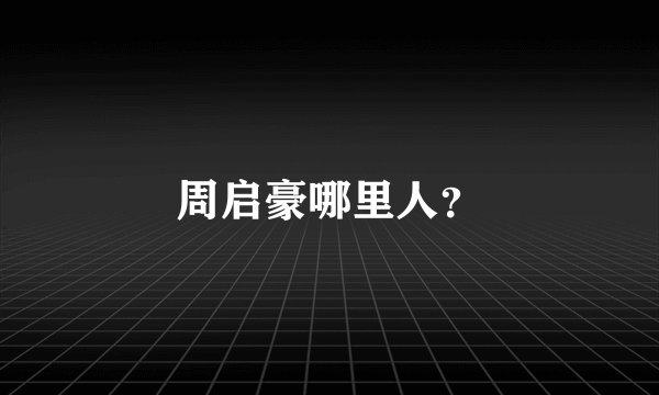 周启豪哪里人？