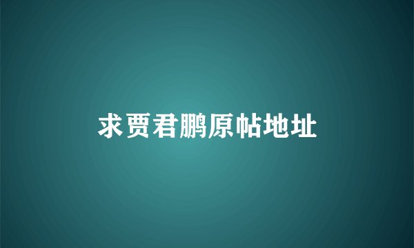 求贾君鹏原帖地址