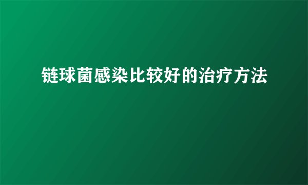链球菌感染比较好的治疗方法