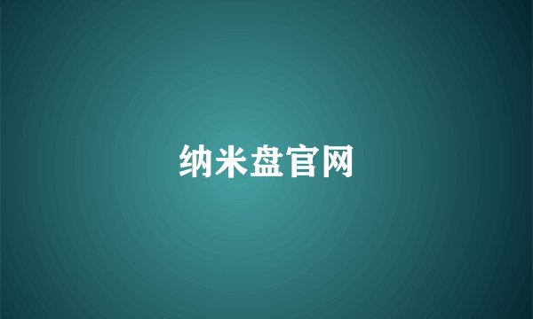 纳米盘官网