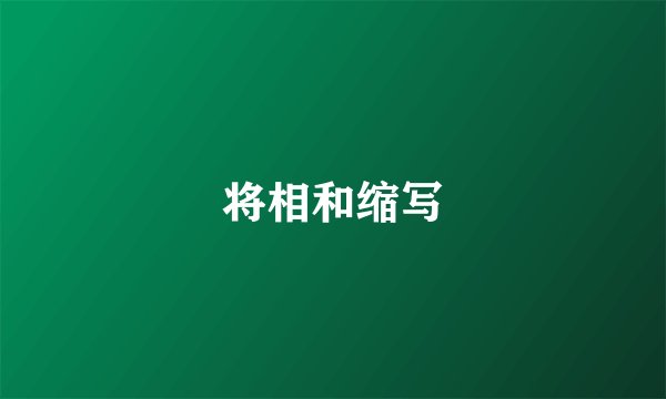 将相和缩写
