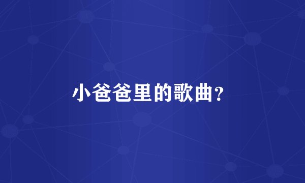 小爸爸里的歌曲？