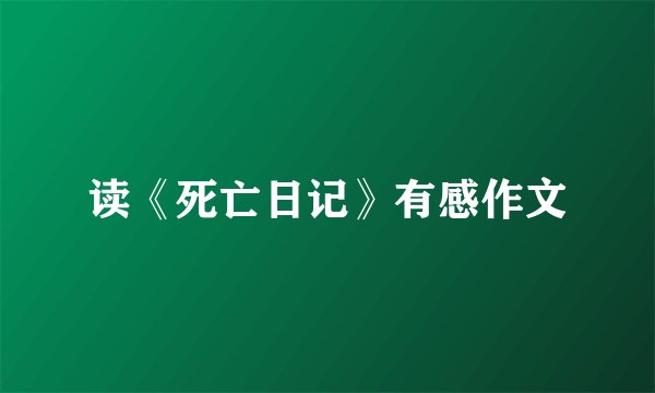 读《死亡日记》有感作文