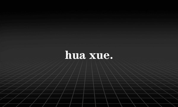 hua xue.
