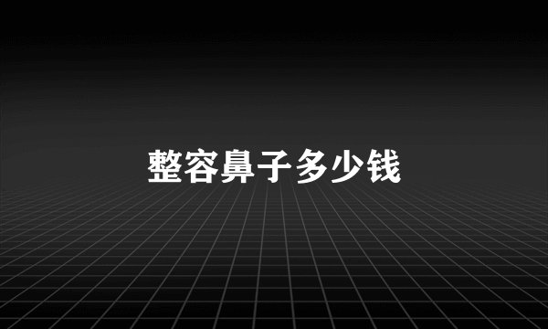 整容鼻子多少钱
