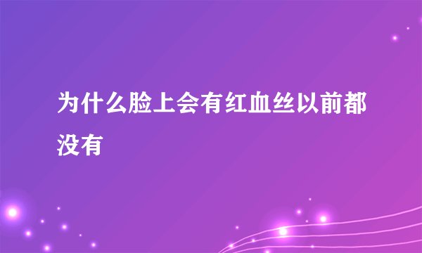 为什么脸上会有红血丝以前都没有