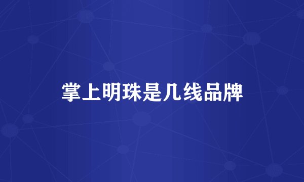掌上明珠是几线品牌