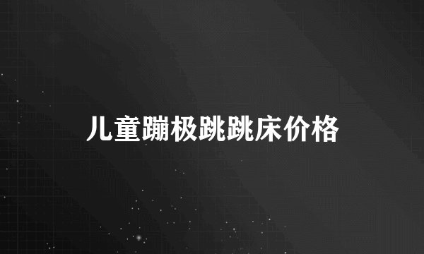儿童蹦极跳跳床价格