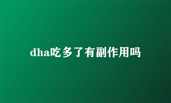 dha吃多了有副作用吗