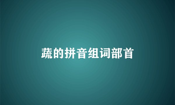 蔬的拼音组词部首