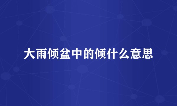 大雨倾盆中的倾什么意思