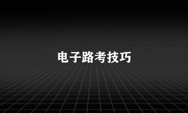 电子路考技巧