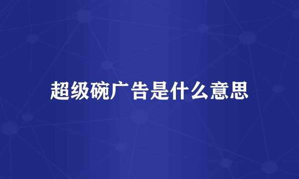 超级碗广告是什么意思