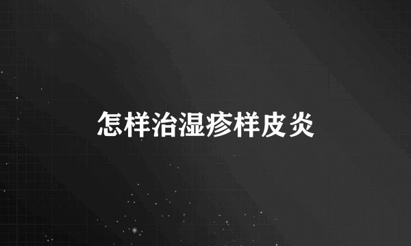 怎样治湿疹样皮炎