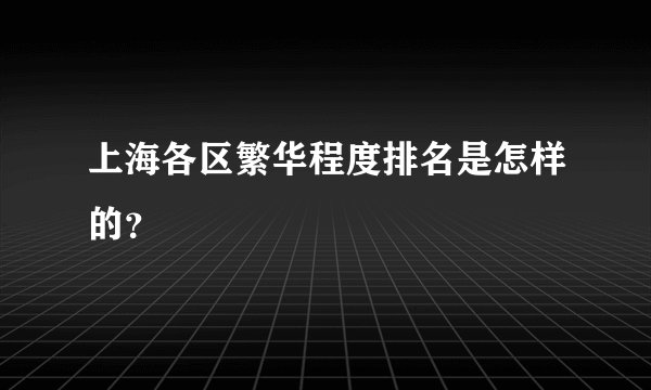 上海各区繁华程度排名是怎样的？