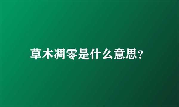 草木凋零是什么意思？