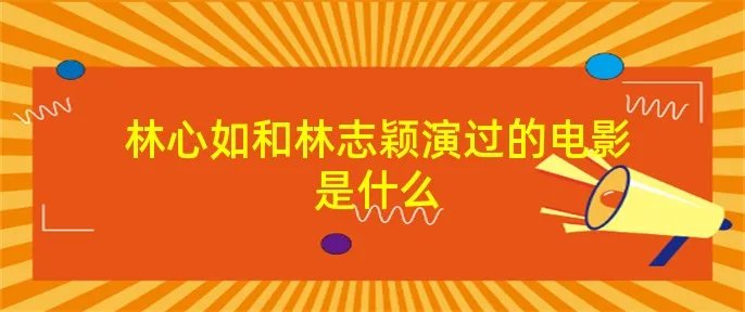 林心如和林志颖演过的电影是什么