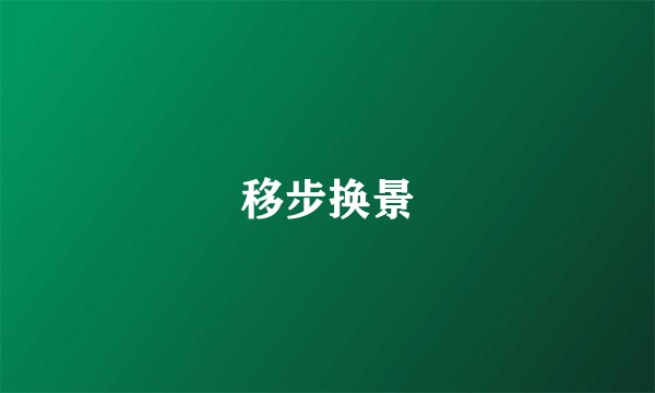 移步换景