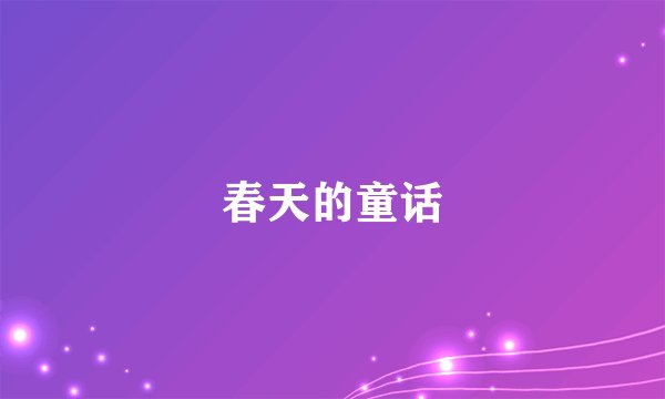 春天的童话