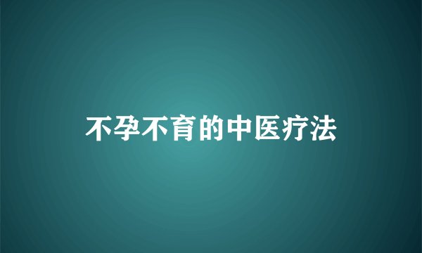 不孕不育的中医疗法